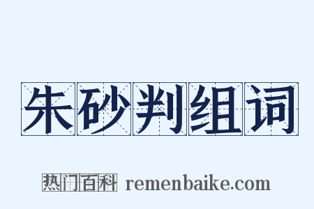 朱砂判组词是什么意思的图片